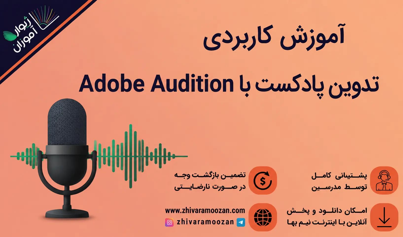 آموزش تدوین پادکست با نرم افزار Adobe Audition