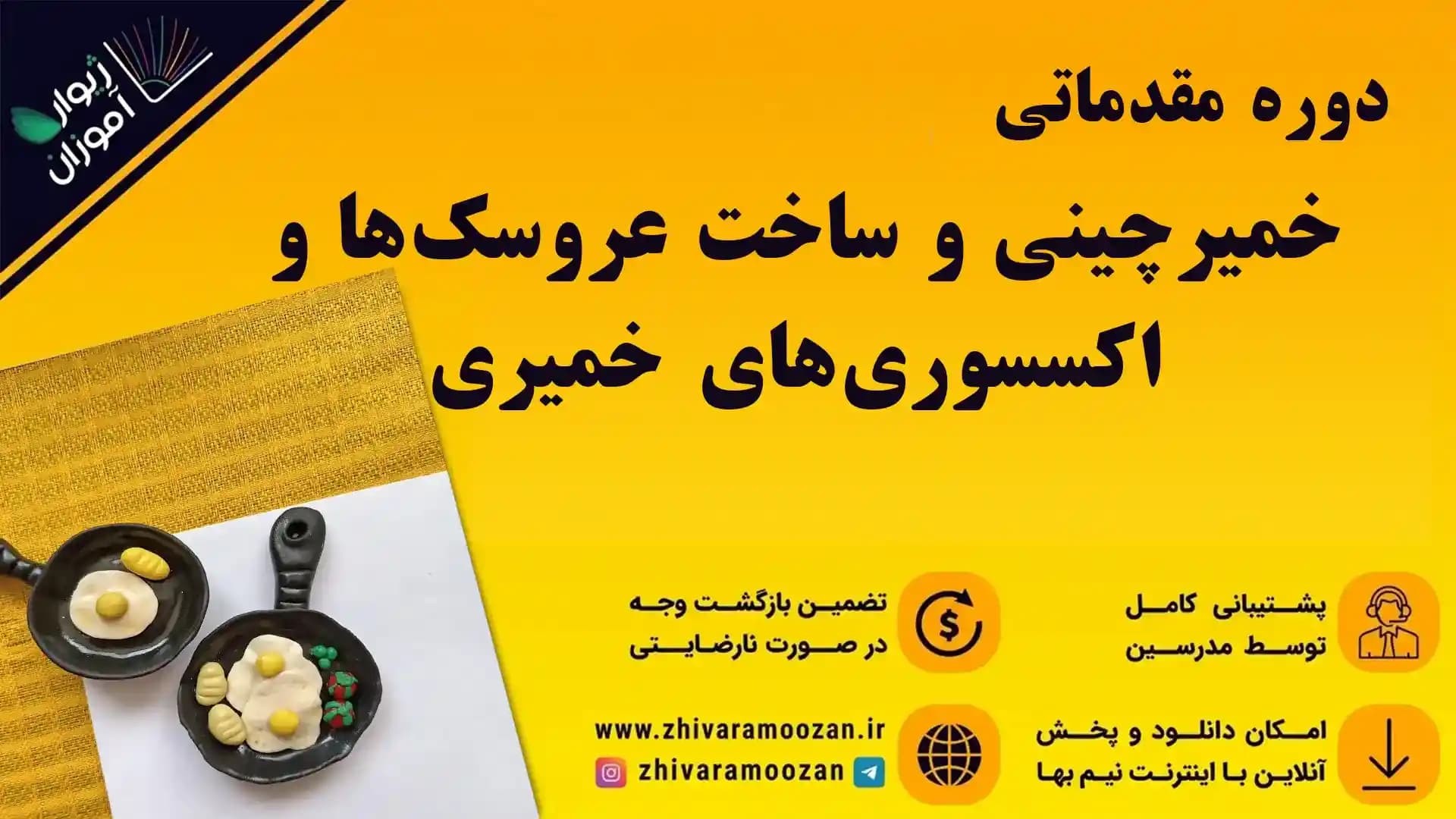 دوره مقدماتی خمیرچینی و ساخت عروسکها و اکسسوریهای خمیری