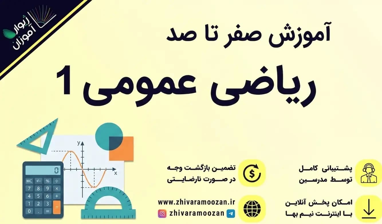 آموزش ریاضی عمومی 1