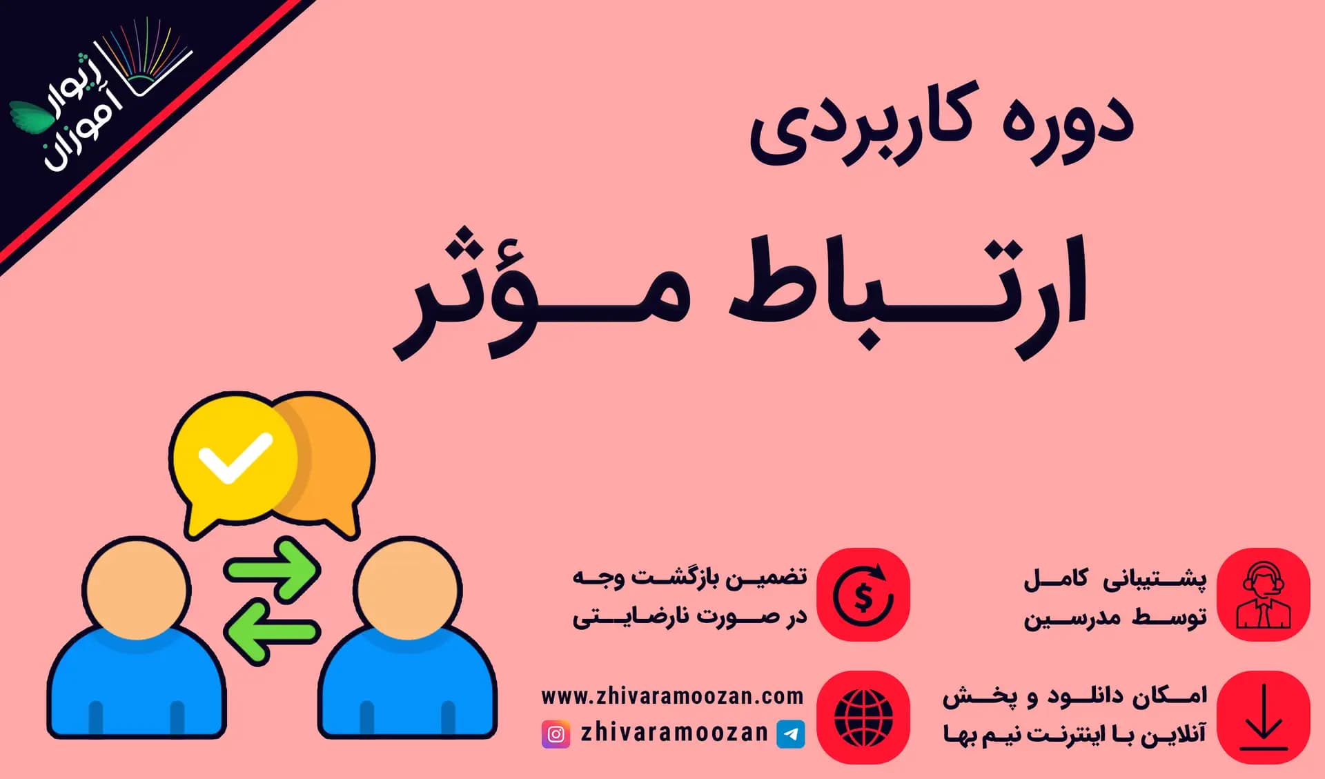 آموزش ارتباط موثر – چطور بهتر ارتباط برقرار کنیم؟