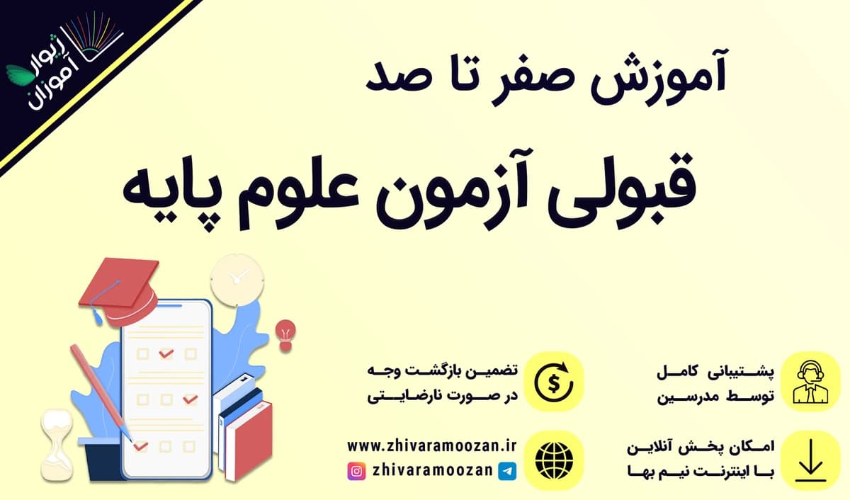 صفر تا صد آزمون علوم پایه – چطور برای قبولی و استریت شدن در علوم پایه بخوانیم!