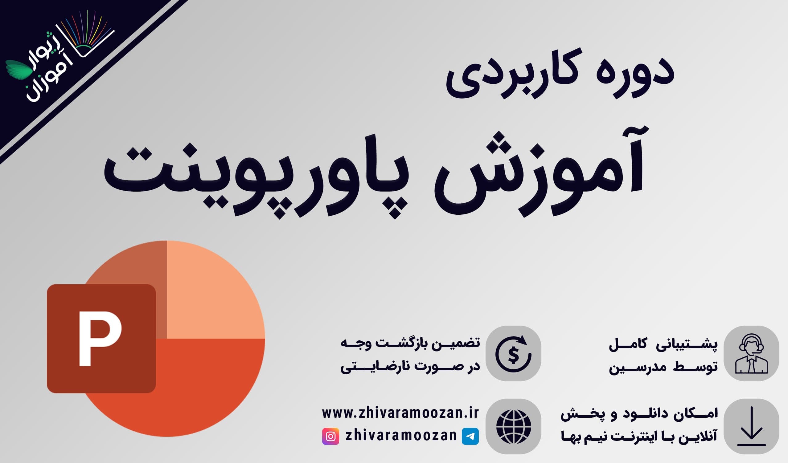 آموزش پاورپوینت – چطور پاورپوینت حرفهای بسازیم؟