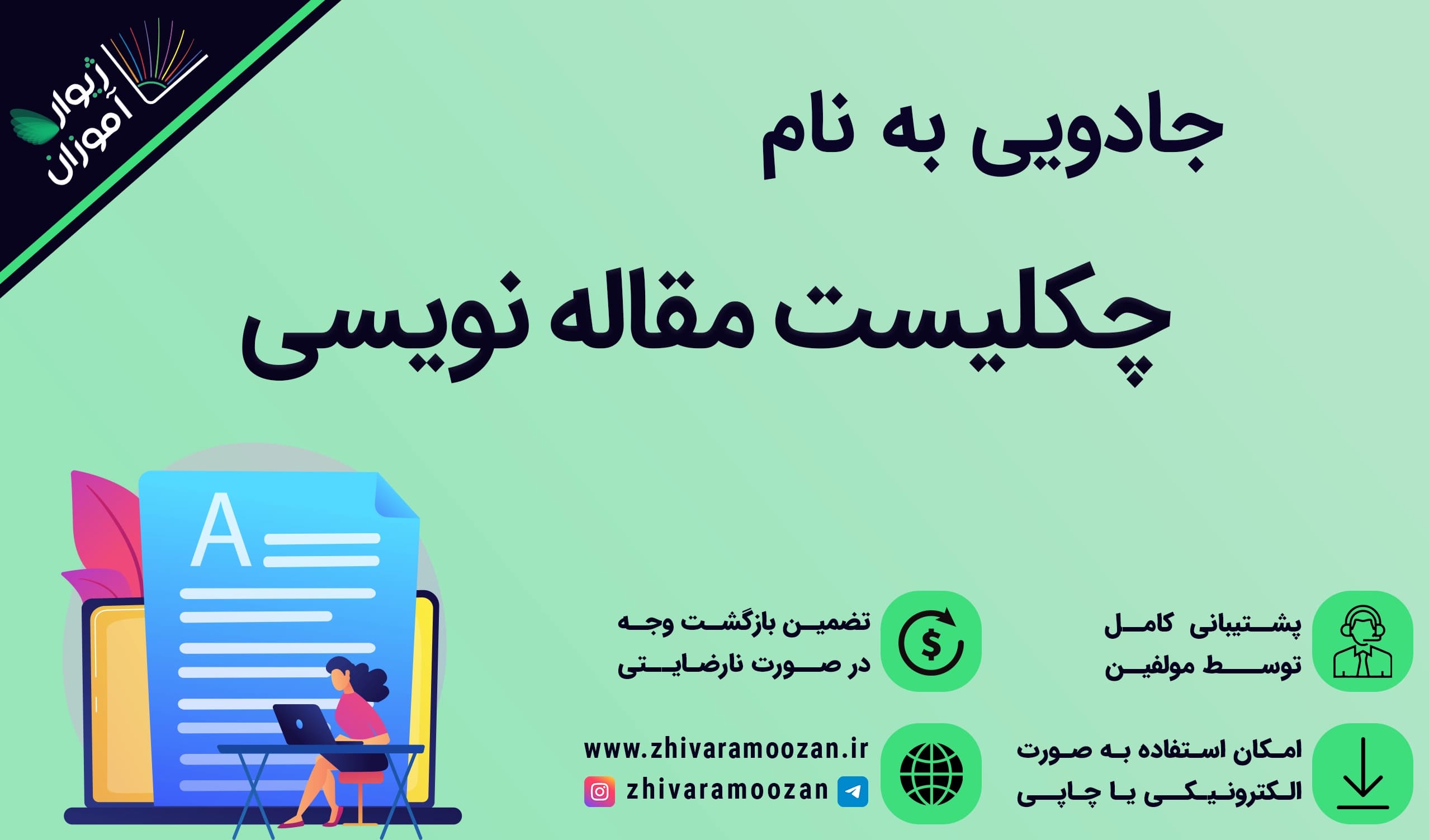 چکلیست مقاله نویسی – ابزار بررسی تمام مواردی که در مقالهتان باید بنویسید!