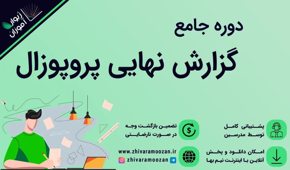 گزارش نهایی طرح تحقیقاتی – صفر تا صد نگارش گزارش نهایی پروپوزال