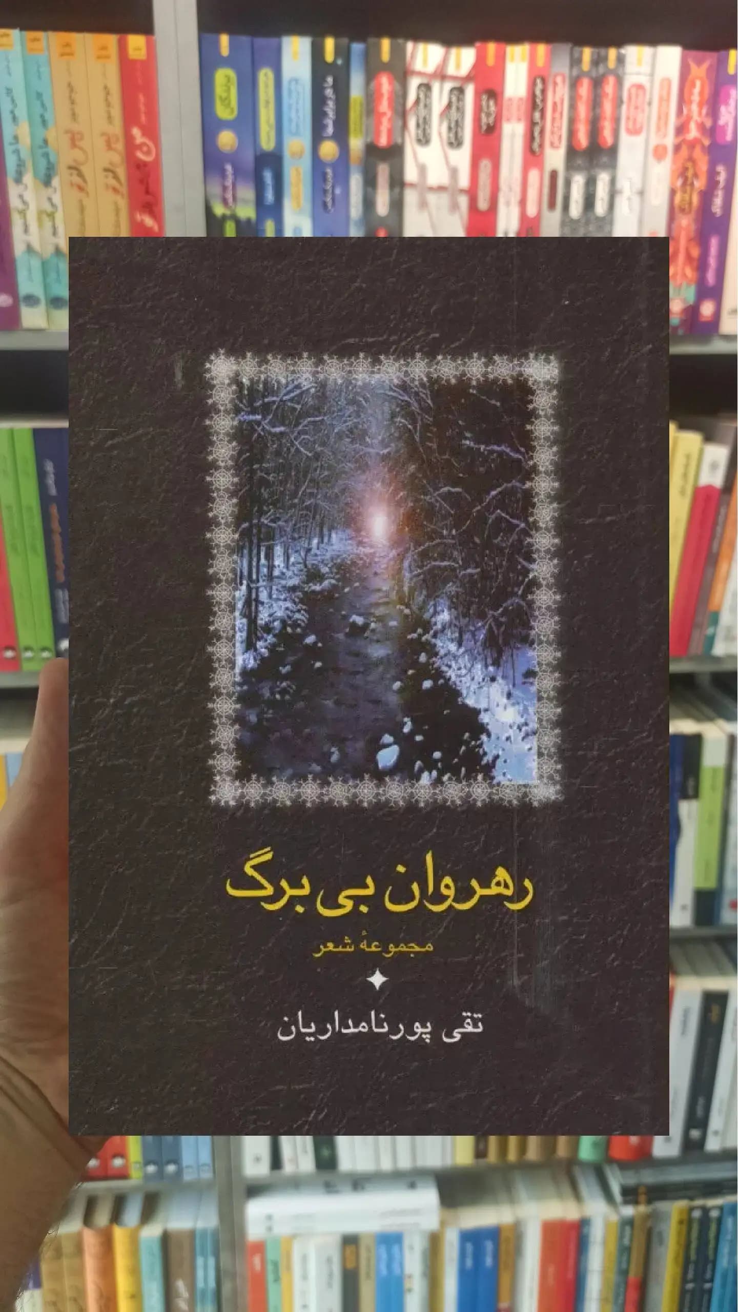 رهروان بی برگ تقی پورنامداریان سخن