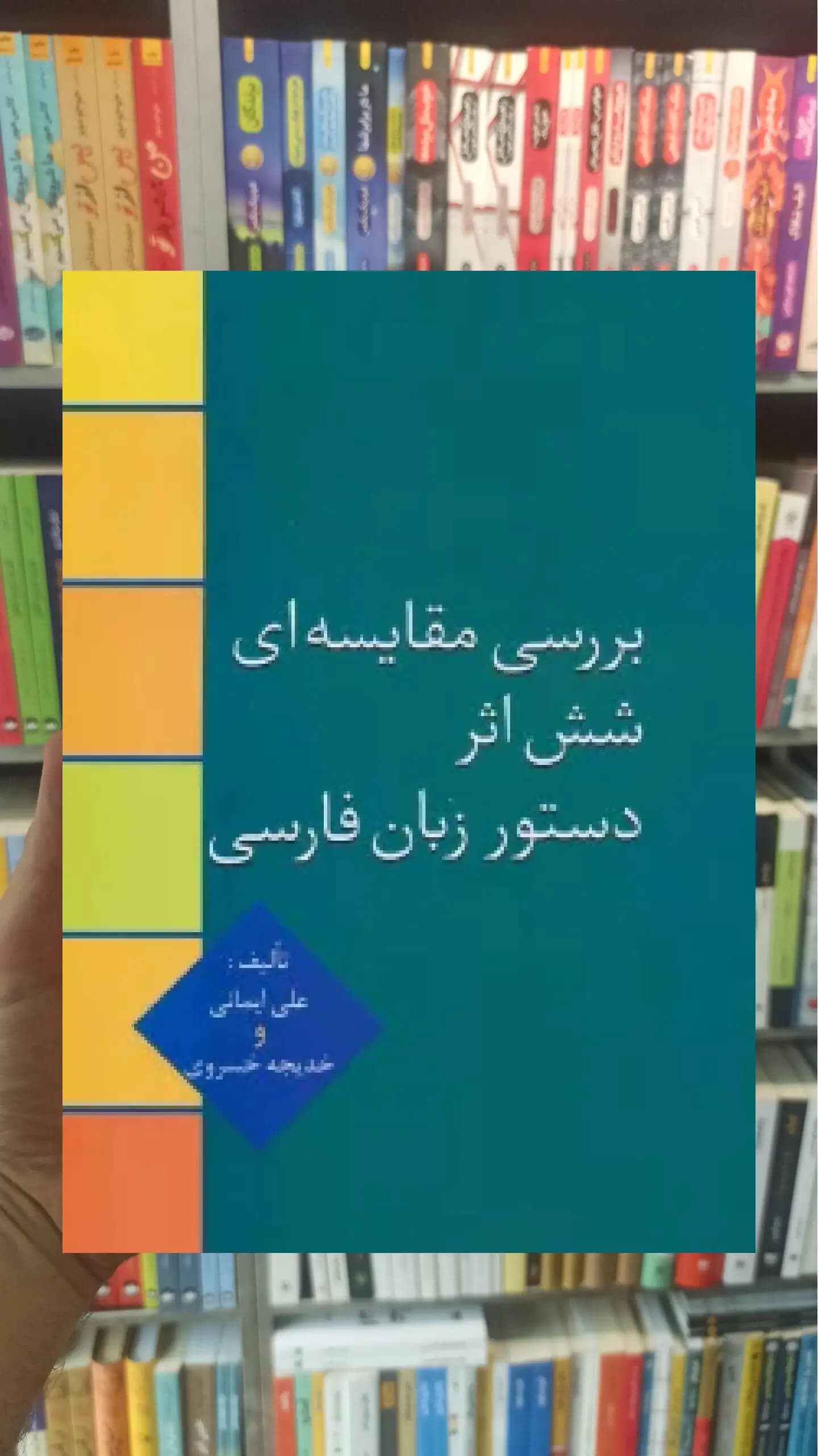 بررسی مقایسه ای شش اثر دستور زبان فارسی علی ایمانی سخن