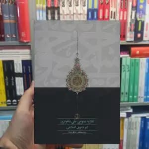 نظریه عمومی نفی دشواری در حقوق اسلامی محقق داماد سخن