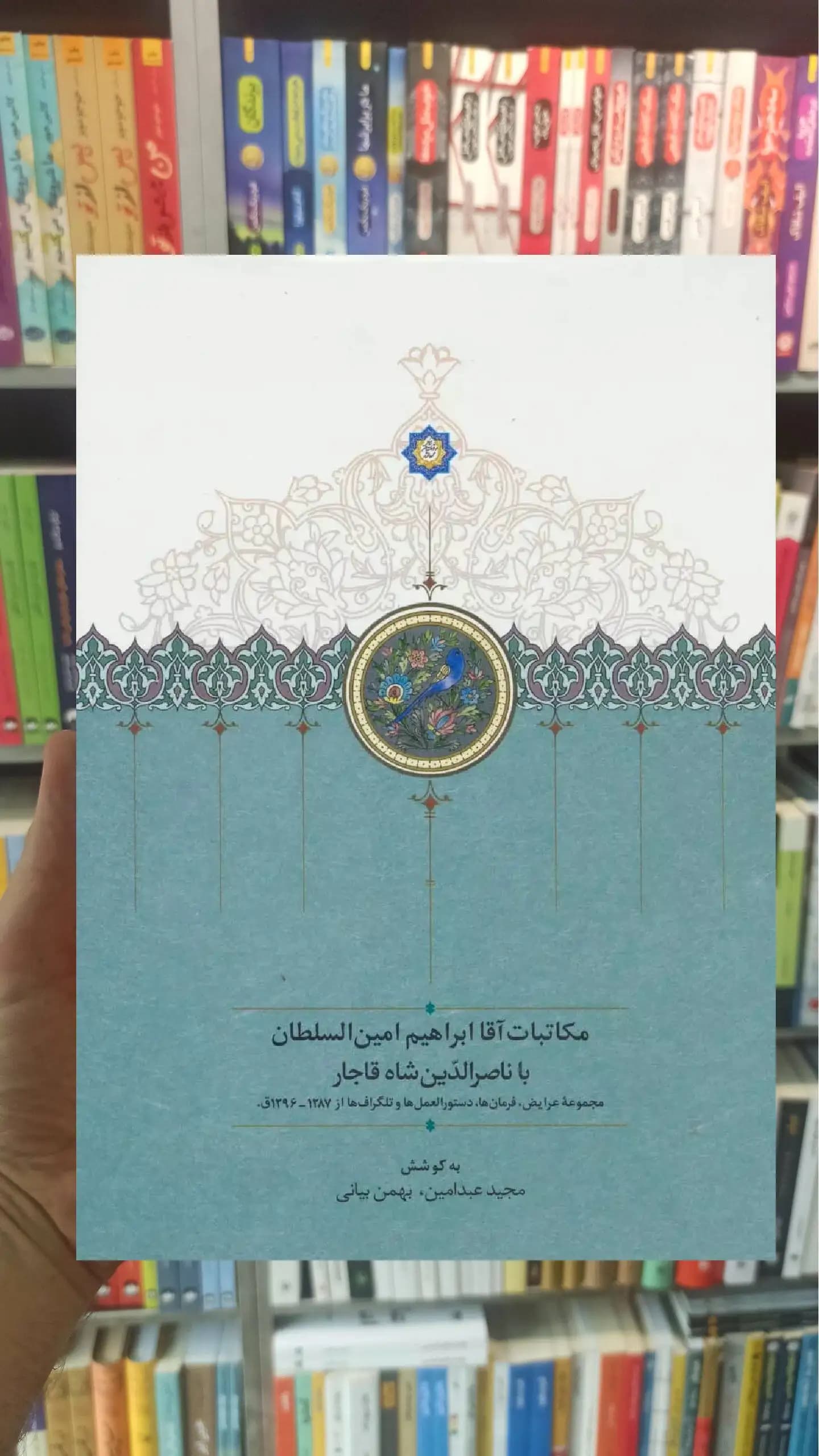 مکاتبات آقا ابراهیم امین السلطان با ناصرالدین شاه قاجار سخن