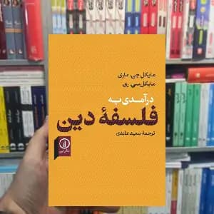 درآمدی به فلسفه دین مایکل جی ماری نشر نی