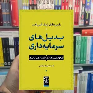 بدیل های سرمایه داری اریک الین رایت نشر نی