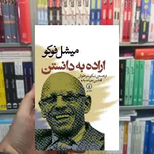 اراده به دانستن میشل فوکو نشر نی