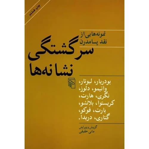 سرگشتگی نشانه ها