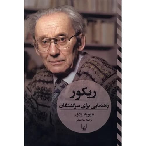 ریکور راهنمایی برای سرگشتگان