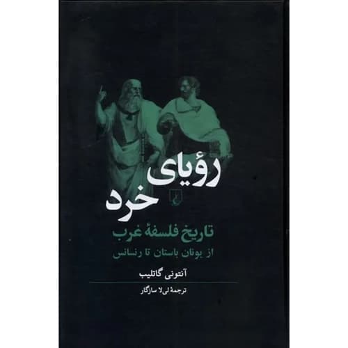 رویای خرد تاریخ فلسفه ی غرب از یونان باستان تا رنسانس