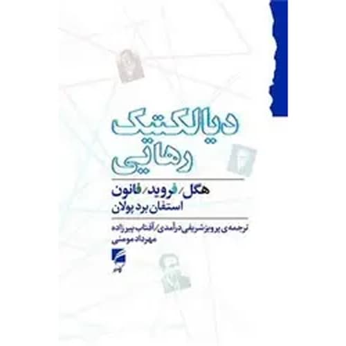 دیالکتیک رهایی