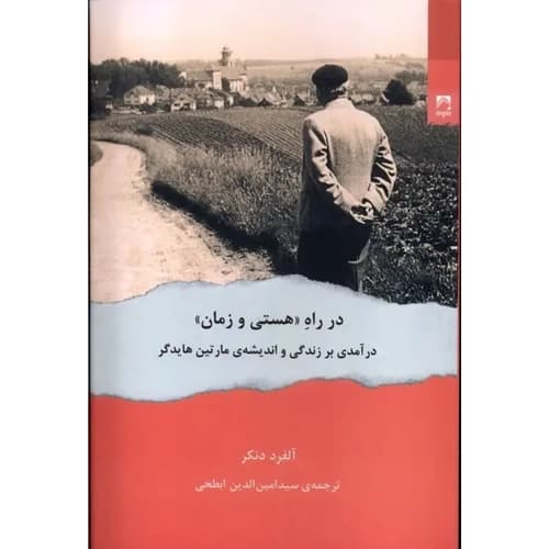 در راه هستی و زمان