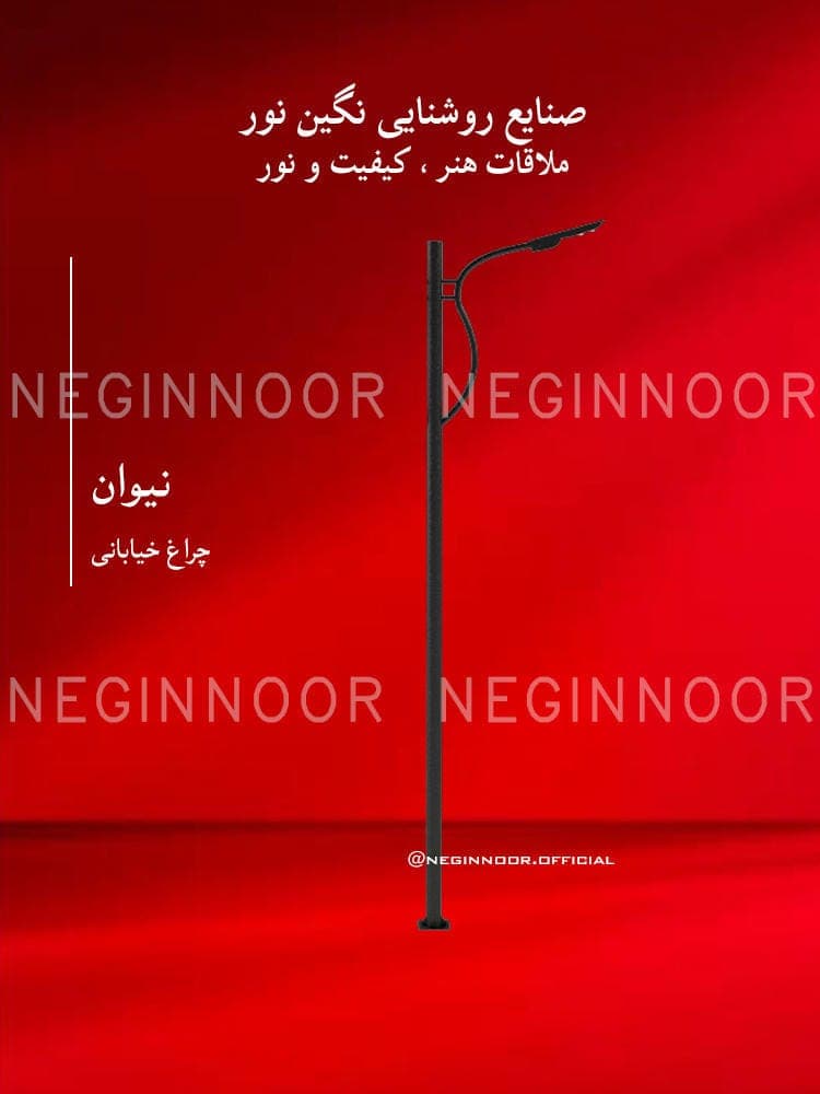 چراغ خیابانی مدل نیوان