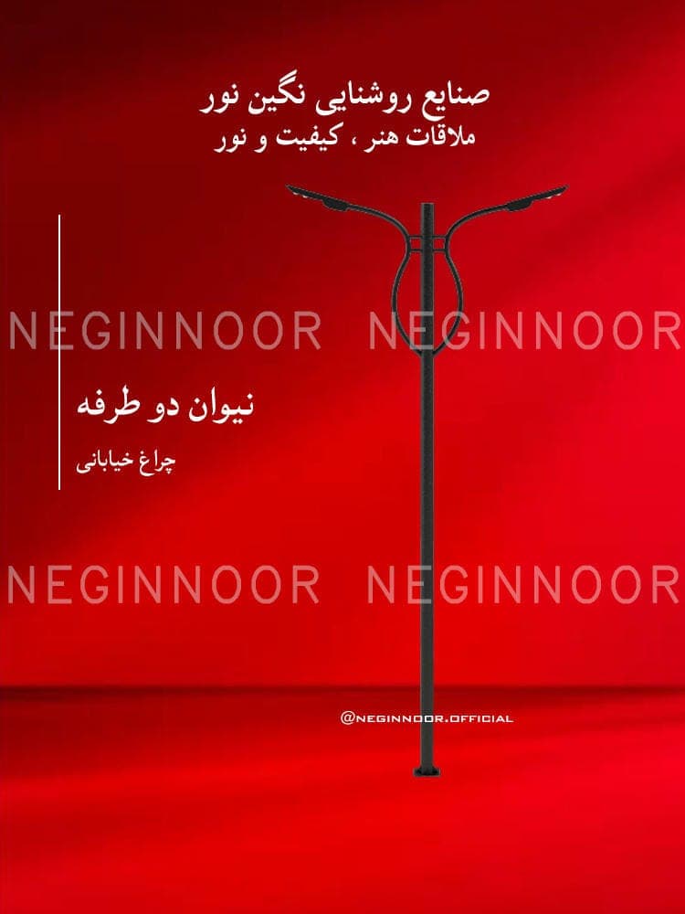 چراغ خیابانی مدل نیوان دو طرفه