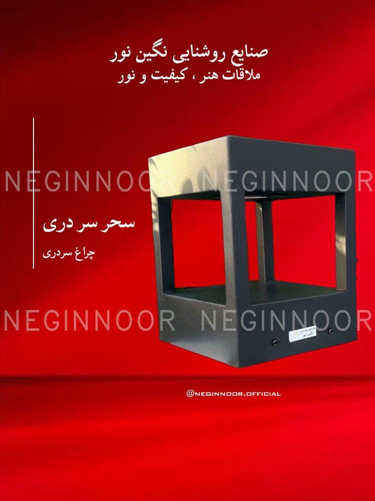 چراغ باغی مدل سحر سر دری
