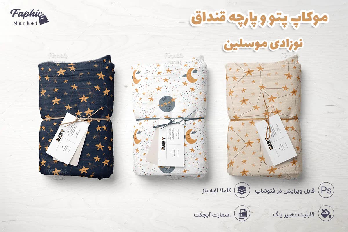 موکاپ پارچه و پتو قنداق نوزادی موسلین