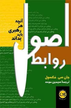 اصول روابط (آنچه هر رهبری باید بداند)(جیبی)