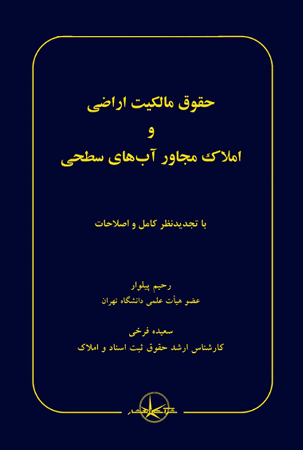حقوق مالکیت اراضی و املاک مجاور آب های سطحی