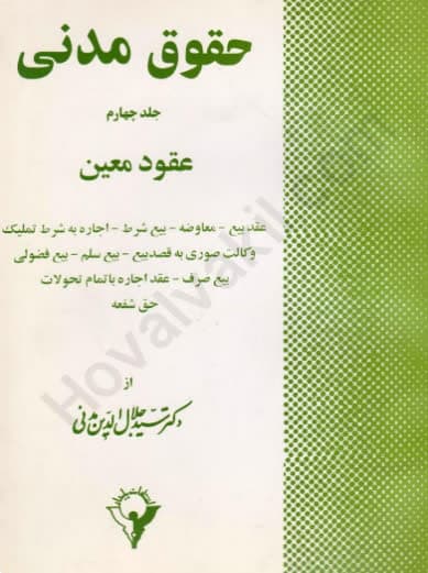 حقوق مدنی (جلد چهارم) عقود معین