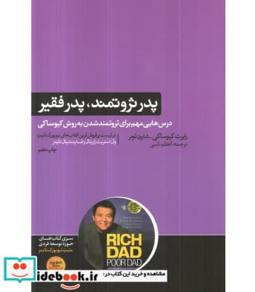 کتاب پدر ثروتمند پدر فقیر نشر هورمزد
