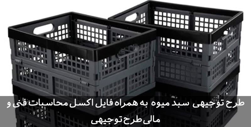طرح توجیهی سبد میوه
