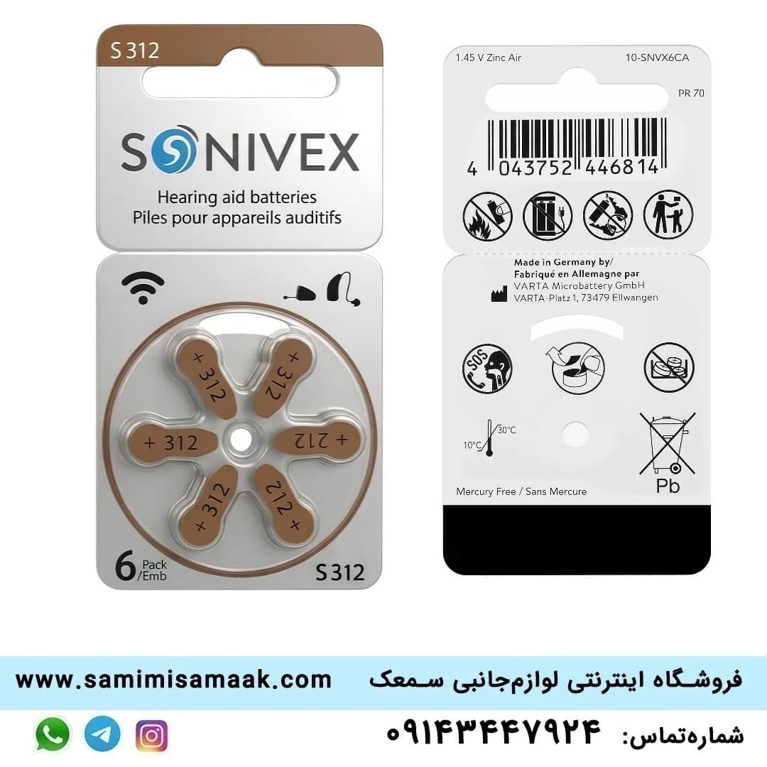 باتری 312 سمعک Sonivex آلمانی