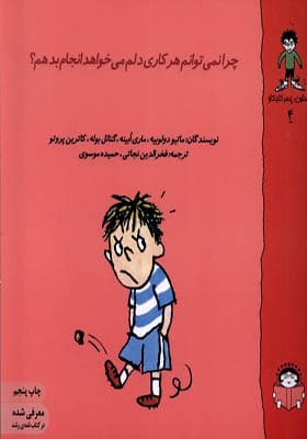 کتاب گاستون پسر کنجکاو 4 چرا نمی توانم هر کاری دلم می خواهد انجام دهم