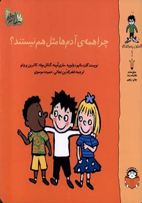 کتاب گاستون پسر کنجکاو 1 چرا همه آدمها مثل هم نیستند