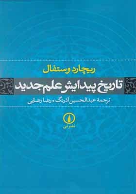 کتاب تاریخ پیدایش علم جدید