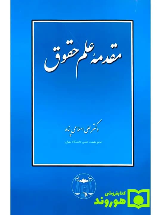 مقدمه علم حقوق | دکتر علی اسلامیپناه