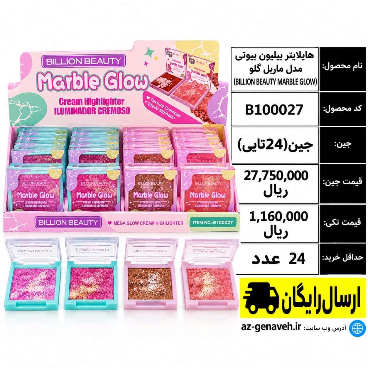 هایلایتر ترکیبی مدل MARBLE GLOW برند BILLION BEAUTY/عمده