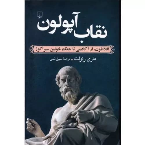 کتاب نقاب آپولون انتشارات ققنوس