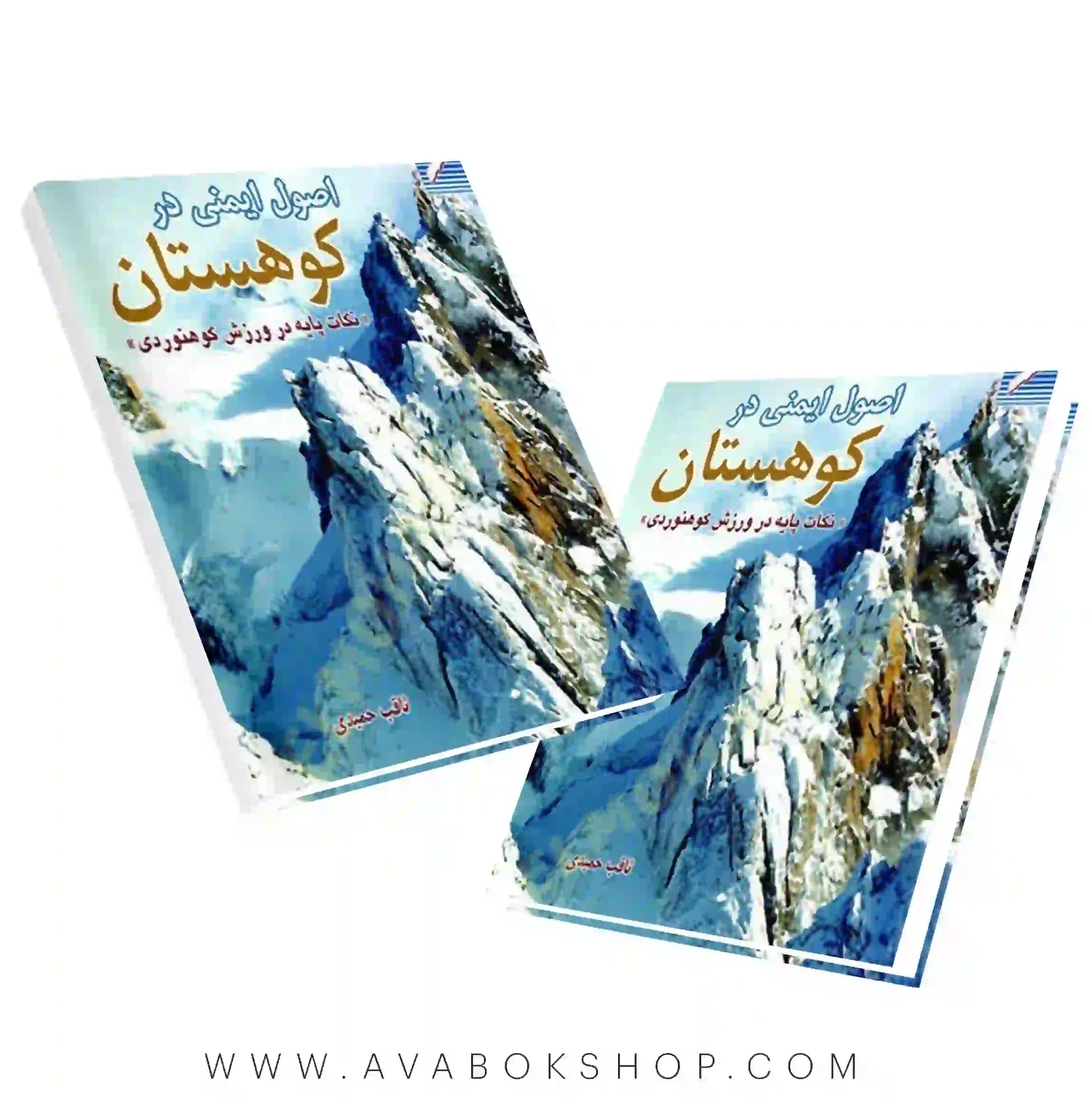 کتاب اصول ایمنی در کوهستان (نکات پایه در ورزش کوهنوردی) انتشارات علم و حرکت