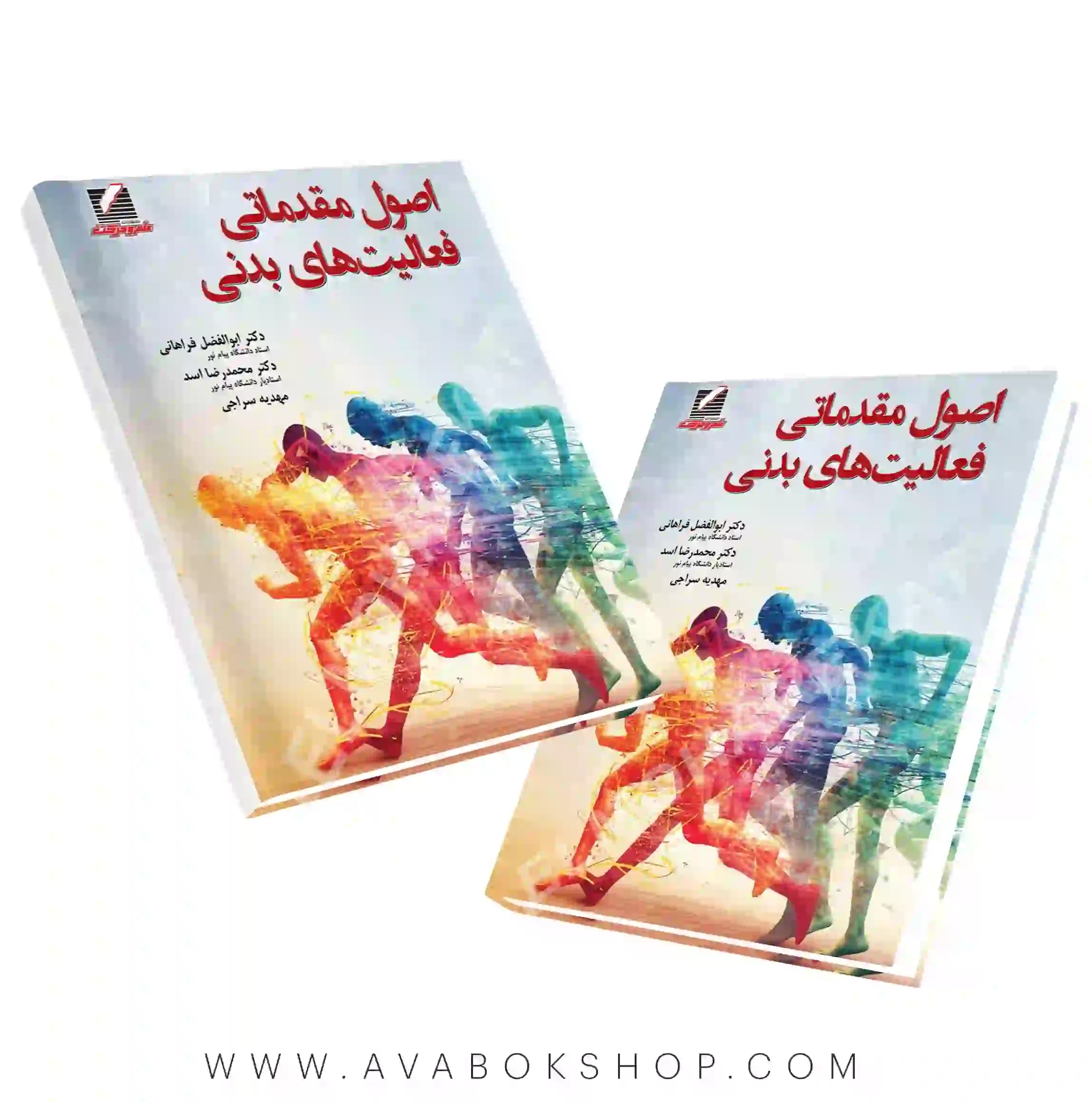 کتاب اصول مقدماتی فعالیت های بدنی ابوالفضل فراهانی انتشارات علم و حرکت
