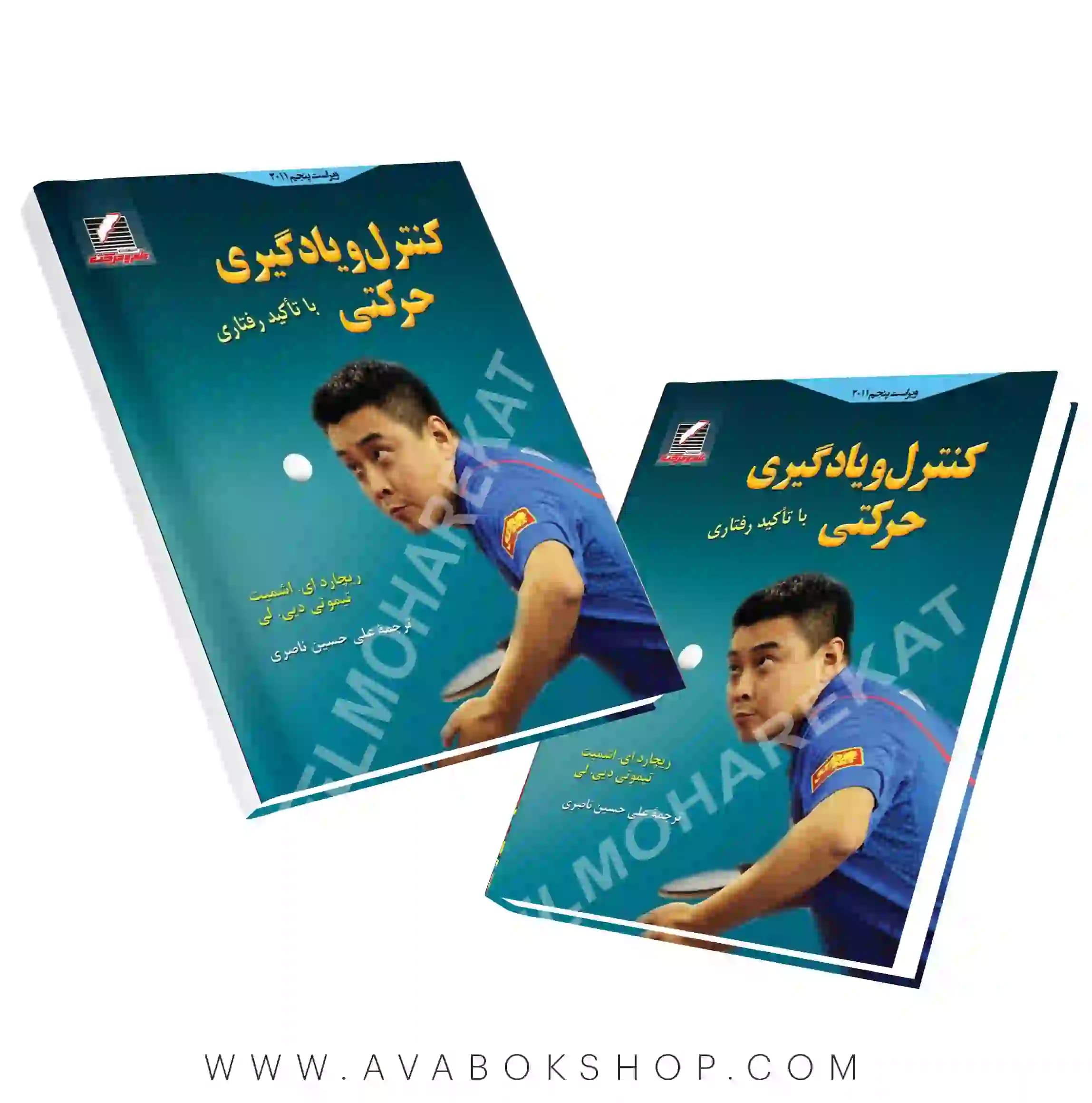 کتاب کنترل و یادگیری حرکتی با تاکید رفتاری اشمیت ترجمه علیحسین ناصری انتشارات علم و حرکت