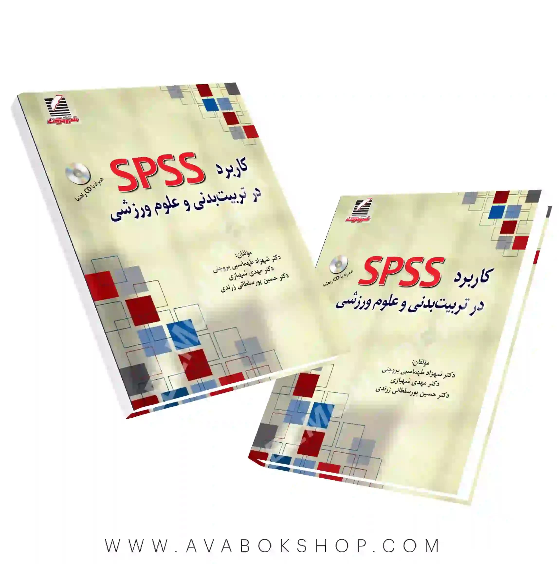 کتاب کاربرد SPSS در تربیت بدنی و علوم ورزشی انتشارات علم و حرکت