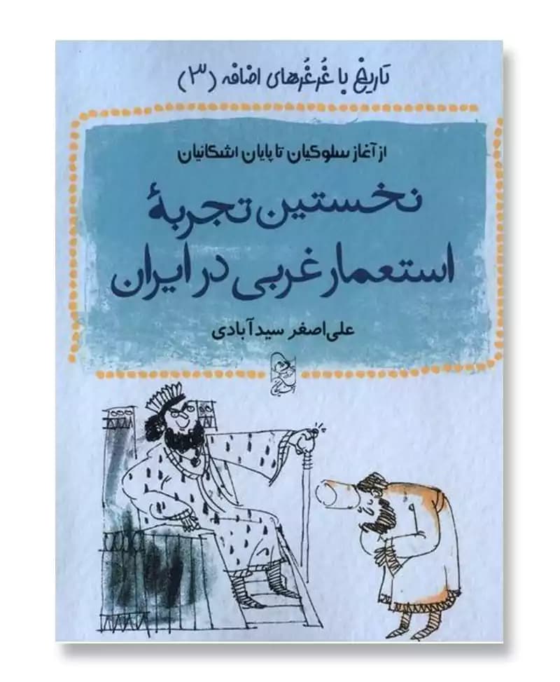 نخستین تجربه استعمار غربی در ایران از آغز سلوکیان تا پایان اشکانیان (تاریخ با غرغرهای اضافه 3)