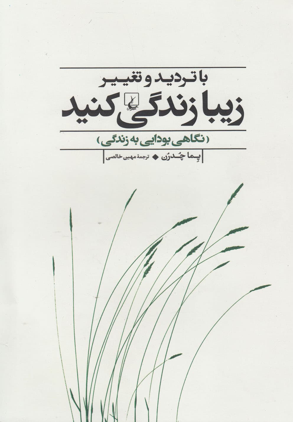 با ترديد و تغيير زيبا زندگي كنيد(ققنوس)