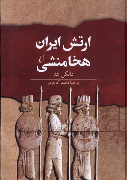 ارتش ايران هخامنشي(ققنوس)