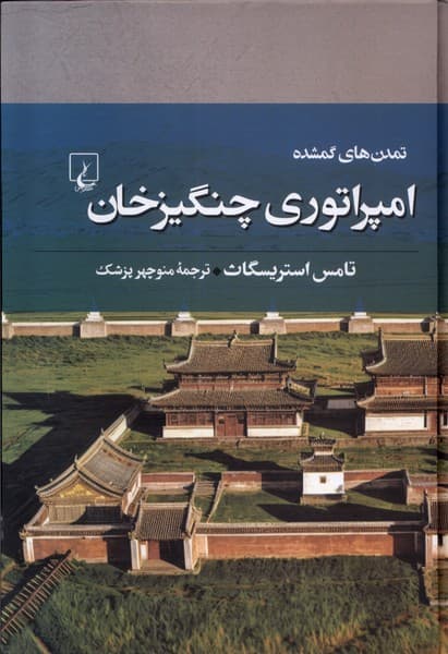 تمدنهاي گمشده(7)امپراتوريچنگيزخان(ققنوس)