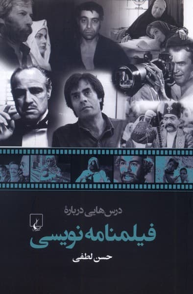 درسهايي درباره فيلمنامه نويسي(ققنوس)