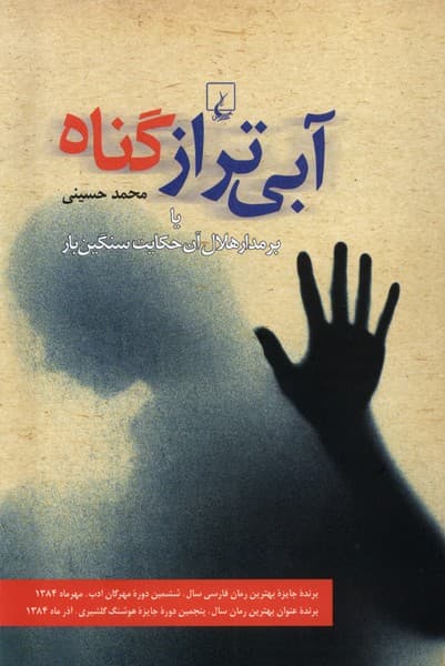 آبيتر از گناه(ققنوس)