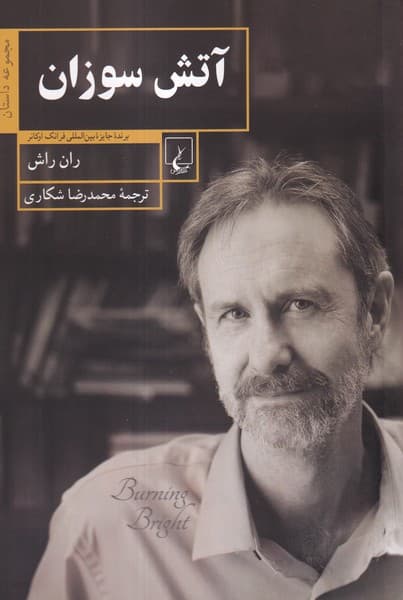 آتش سوزان(ققنوس)