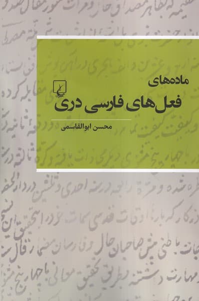 مادههاي فعلهاي فارسي دري(ققنوس)