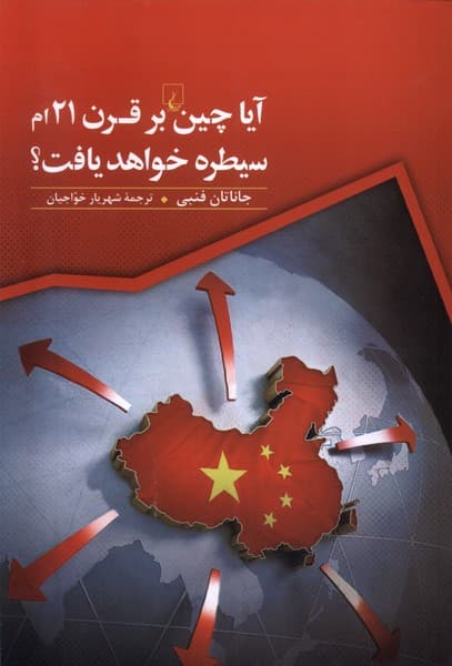 آيا چين بر قرن 21ام سيطره خواهد يافت(ققنوس)