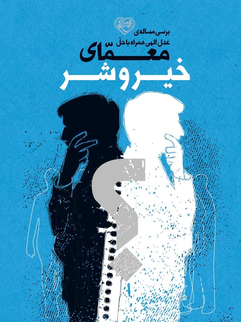 بررسی مساله ی عدل الهی همراه با حل معمای خیر و شر